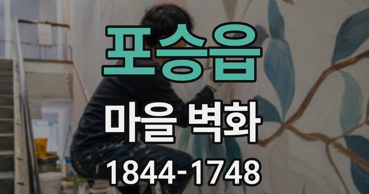 포승읍 마을 벽화