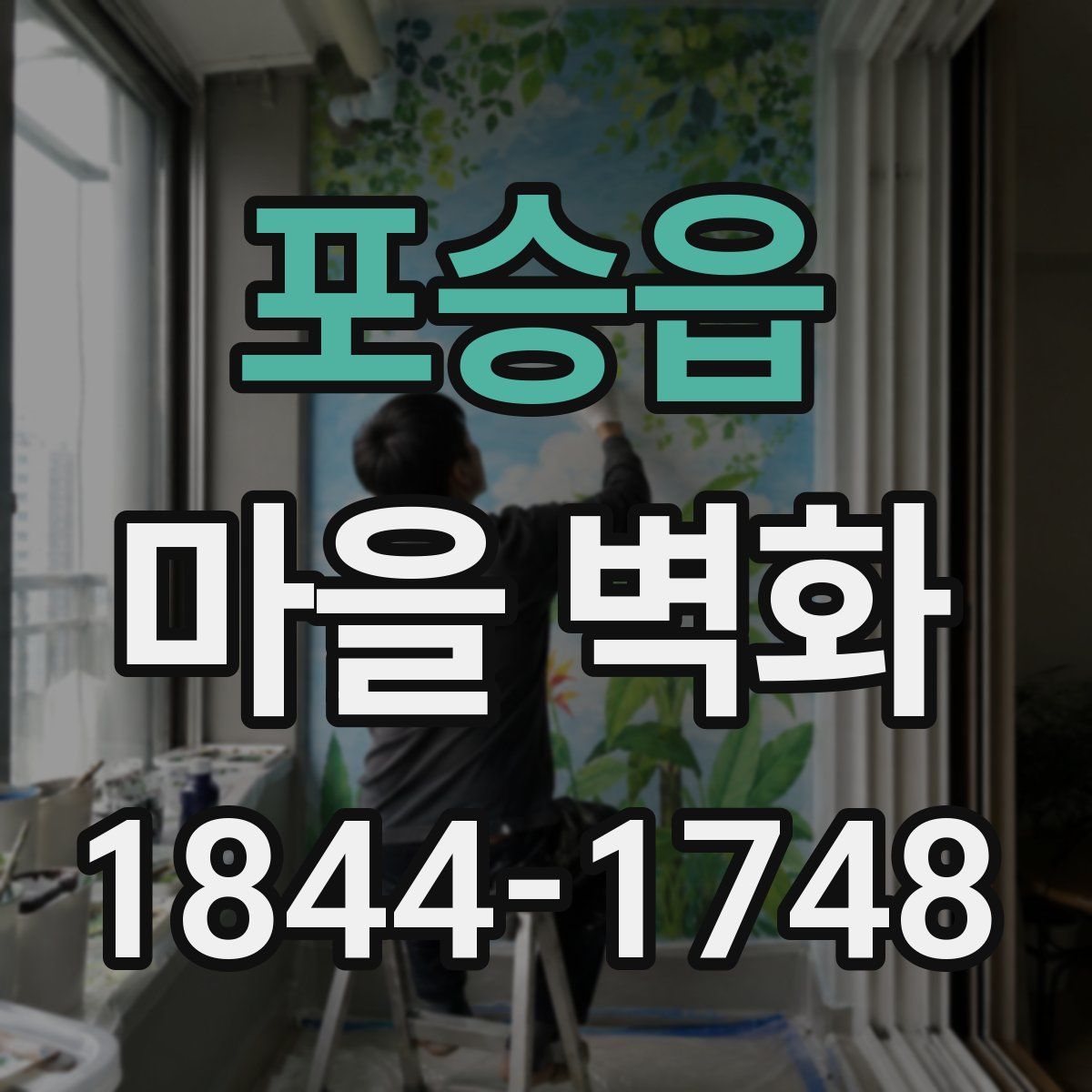 포승읍 마을 벽화