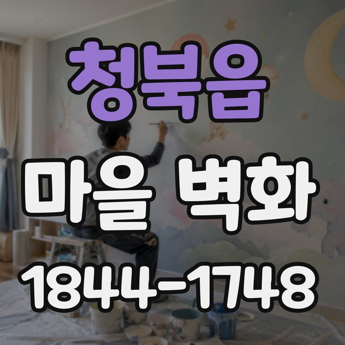 청북읍 마을 벽화 색이 선명하게 보이는 계절별 관람법