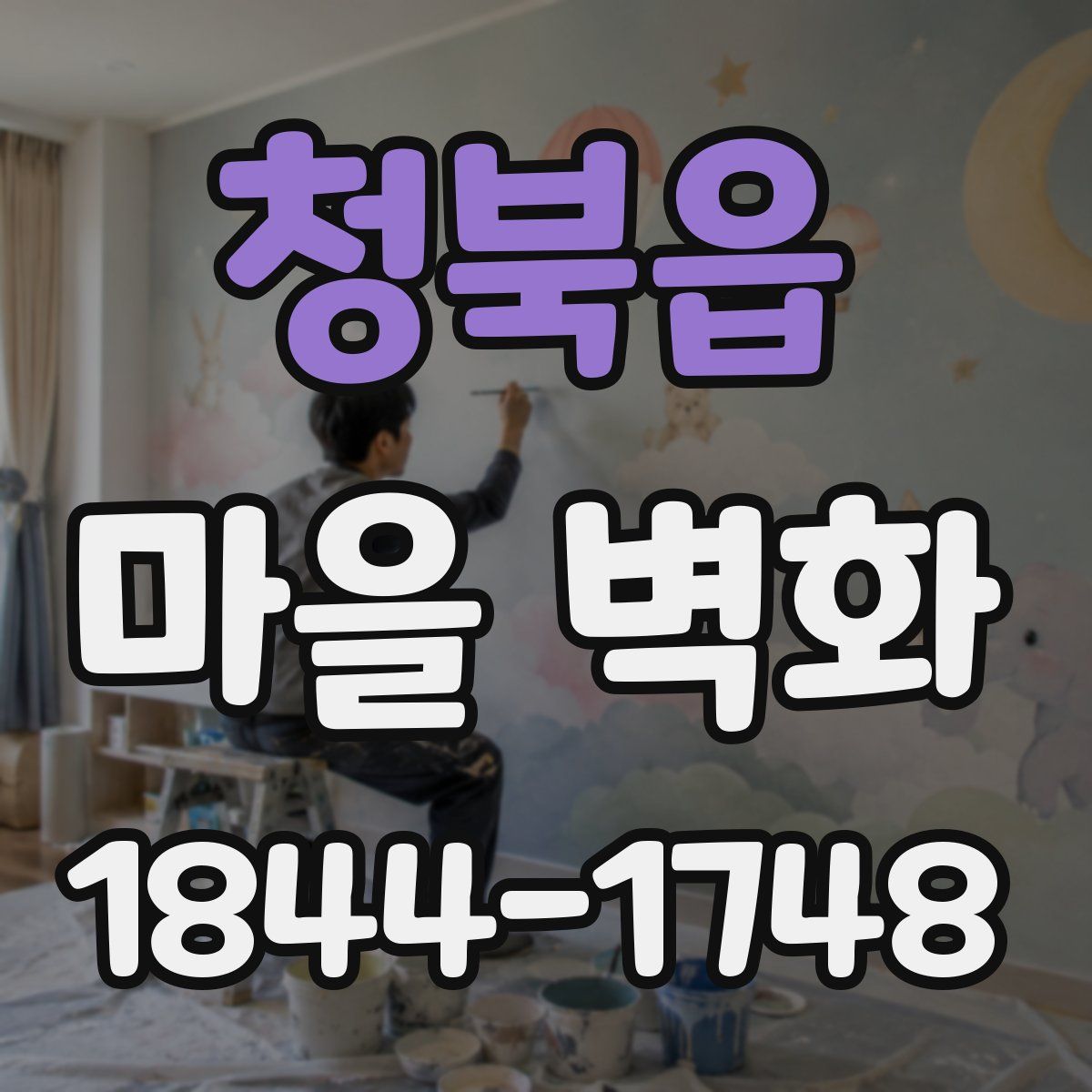 청북읍 마을 벽화
