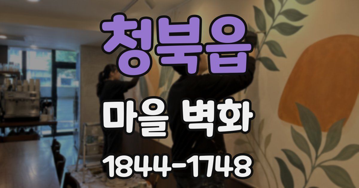 청북읍 마을 벽화