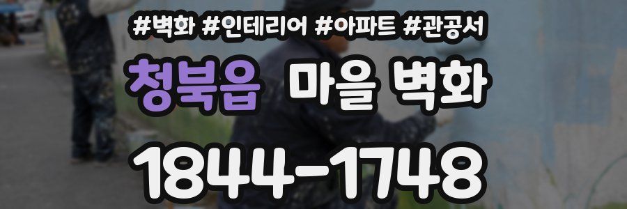 청북읍 마을 벽화