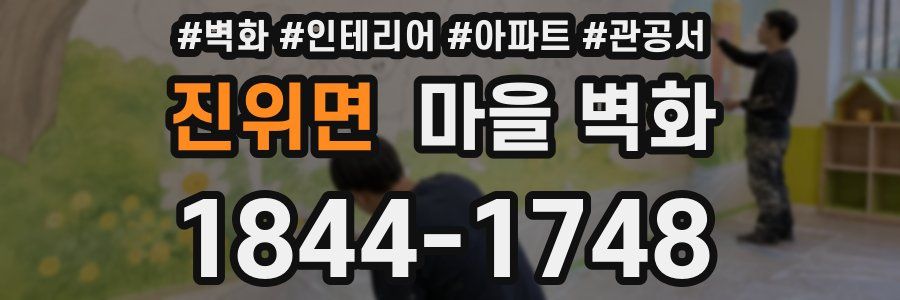 진위면 마을 벽화