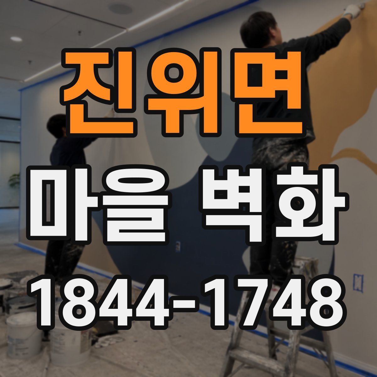 진위면 마을 벽화