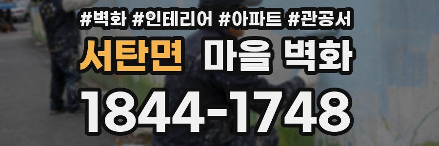 서탄면 마을 벽화