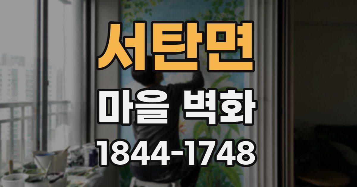 서탄면 마을 벽화