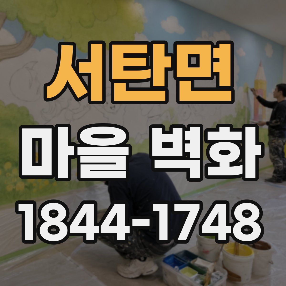 서탄면 마을 벽화
