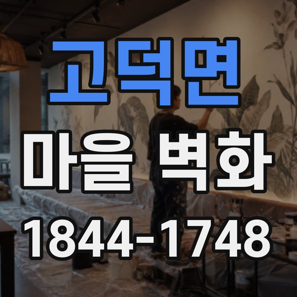 고덕면 마을 벽화