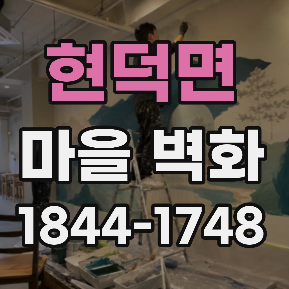 현덕면 마을 벽화