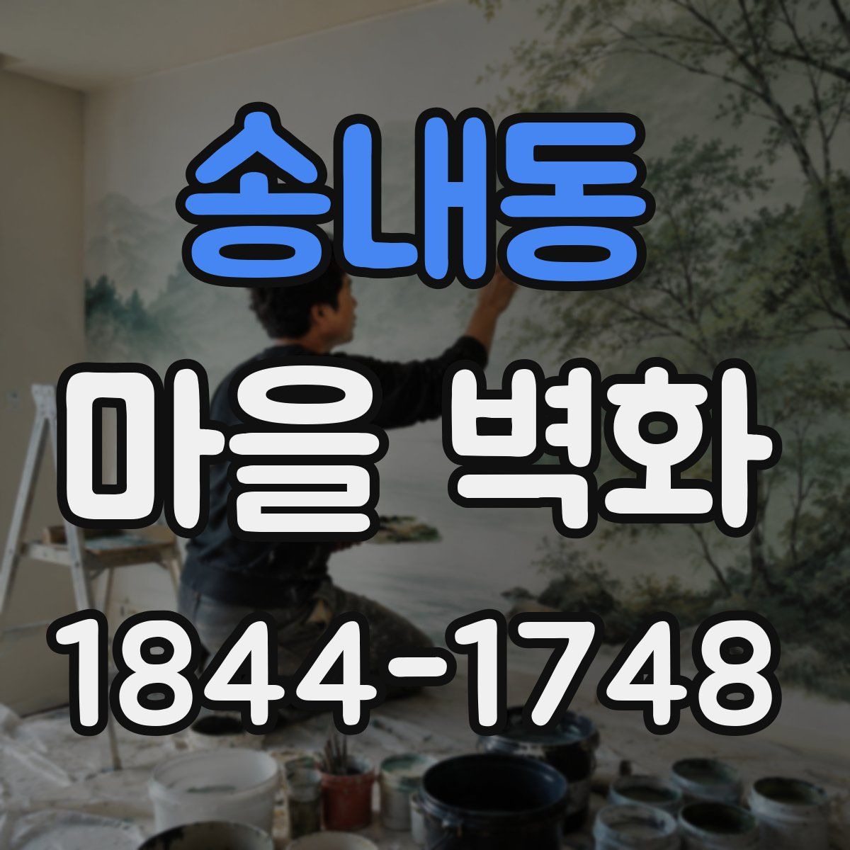송내동 마을 벽화