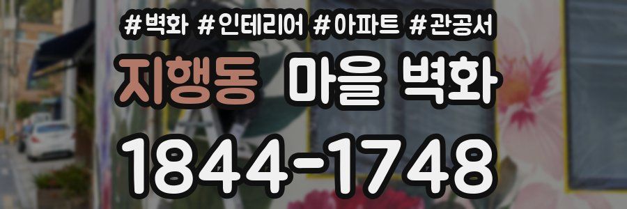 지행동 마을 벽화