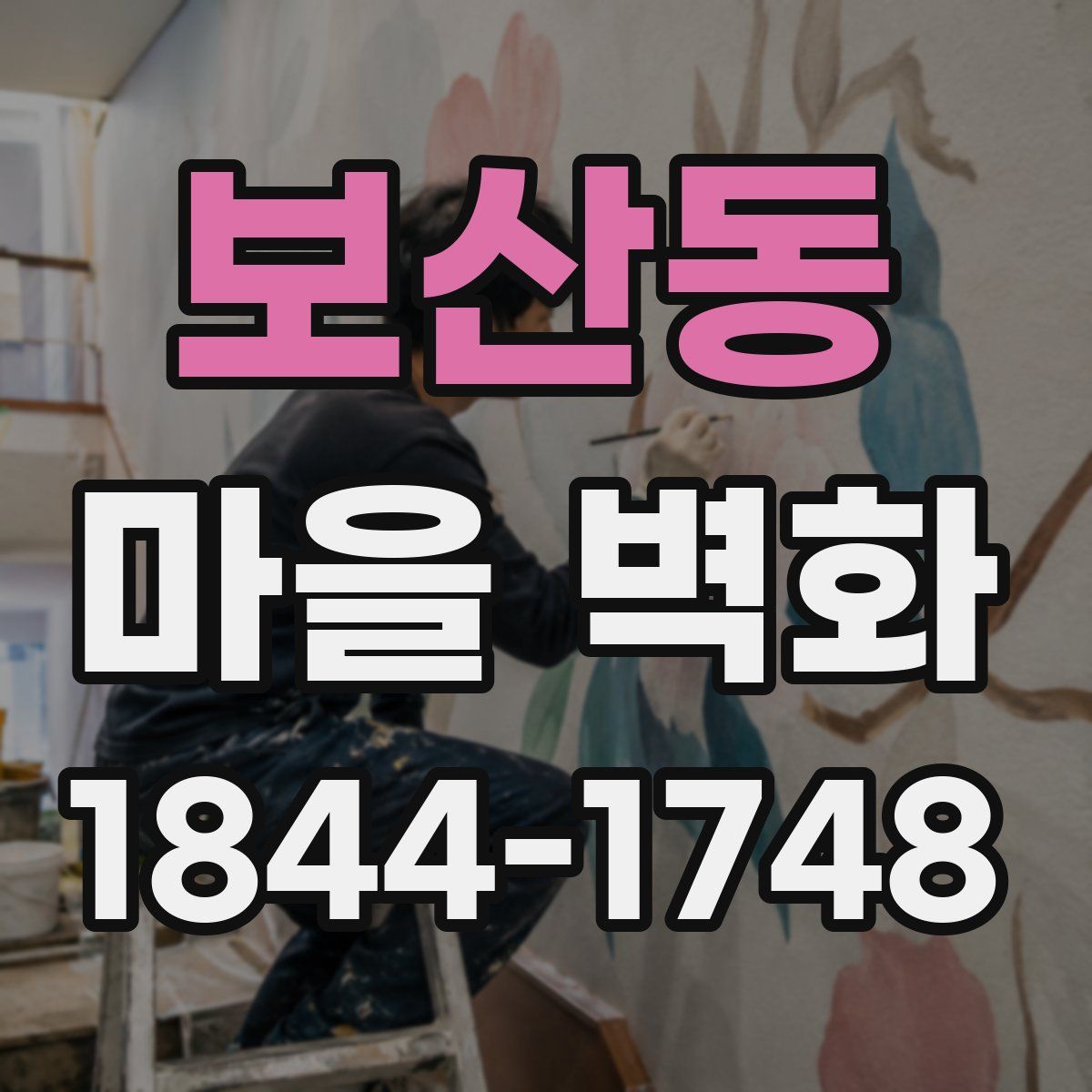 보산동 마을 벽화