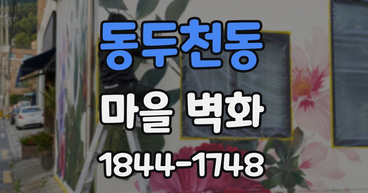 동두천동 마을 벽화