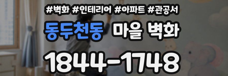 동두천동 마을 벽화