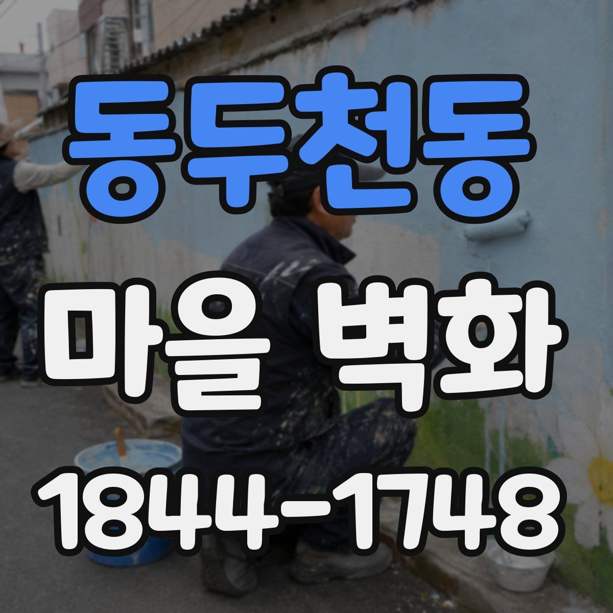 동두천동 마을 벽화