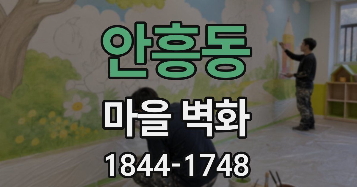안흥동 마을 벽화