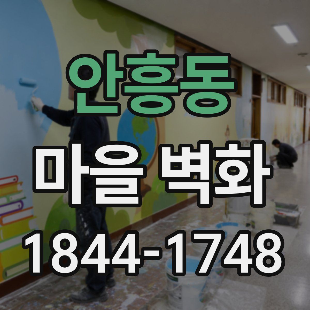 안흥동 마을 벽화