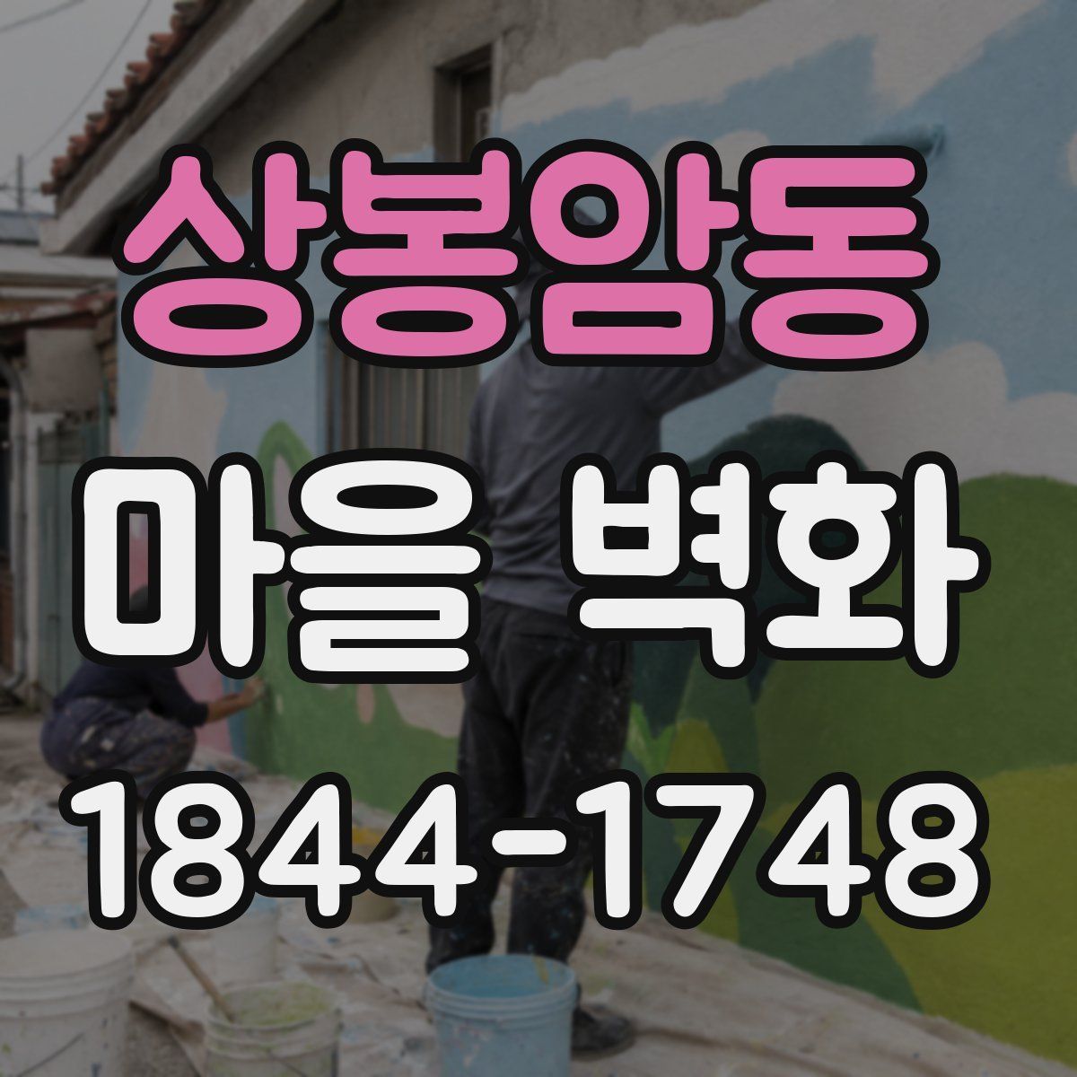 상봉암동 마을 벽화