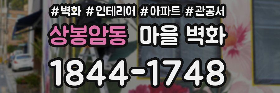 상봉암동 마을 벽화