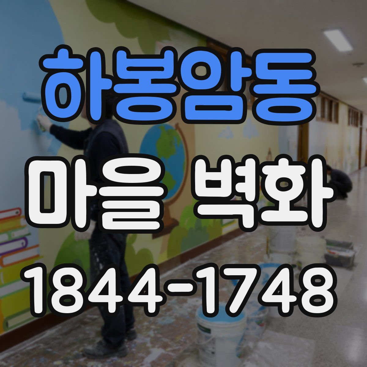하봉암동 마을 벽화