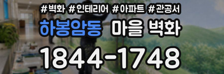 하봉암동 마을 벽화