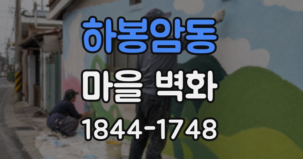 하봉암동 마을 벽화
