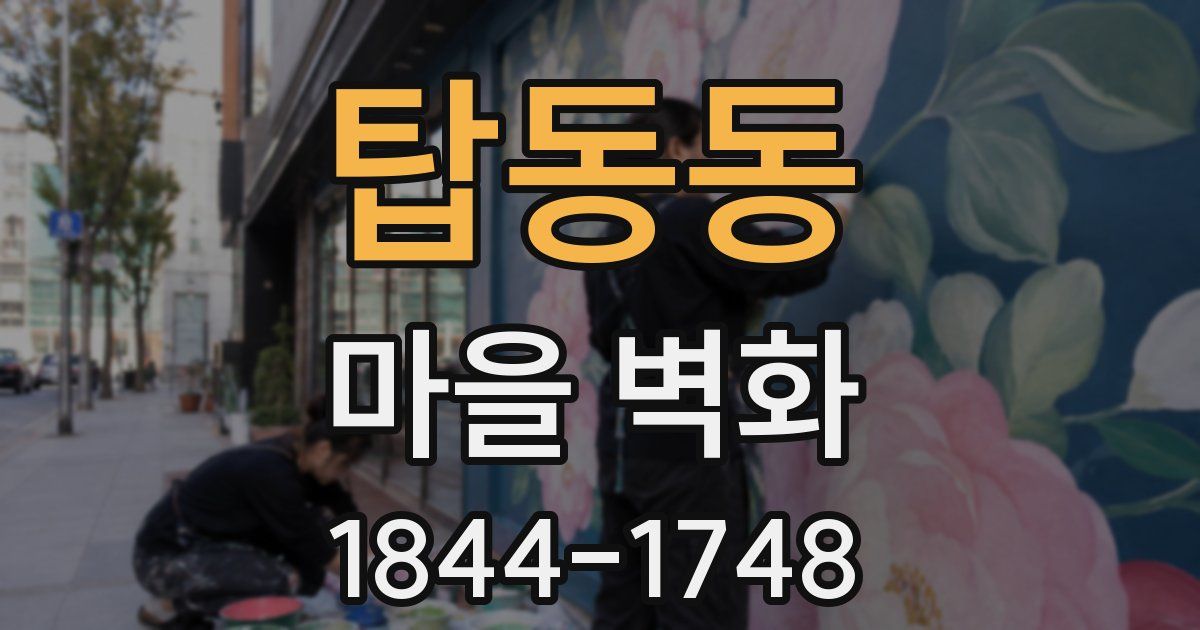 탑동동 마을 벽화
