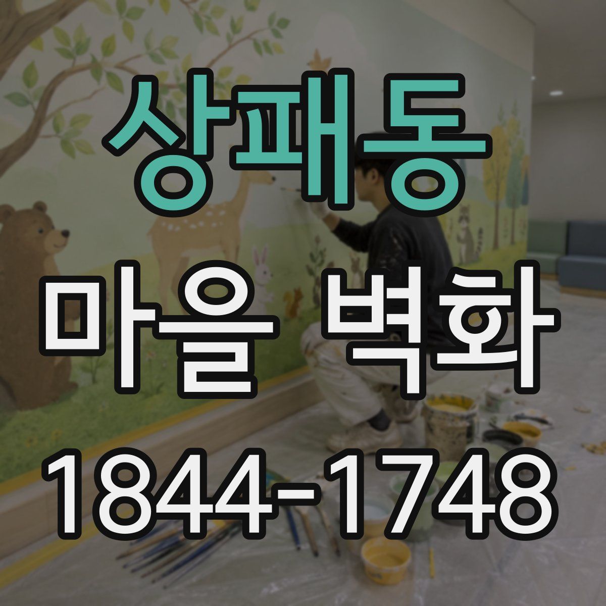 상패동 마을 벽화