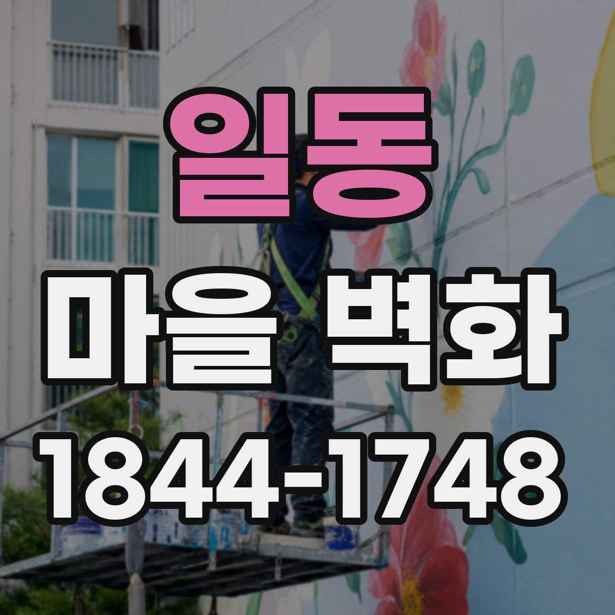일동 마을 벽화