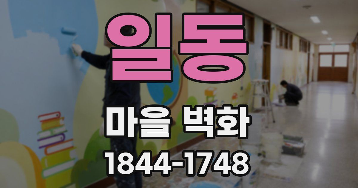 일동 마을 벽화