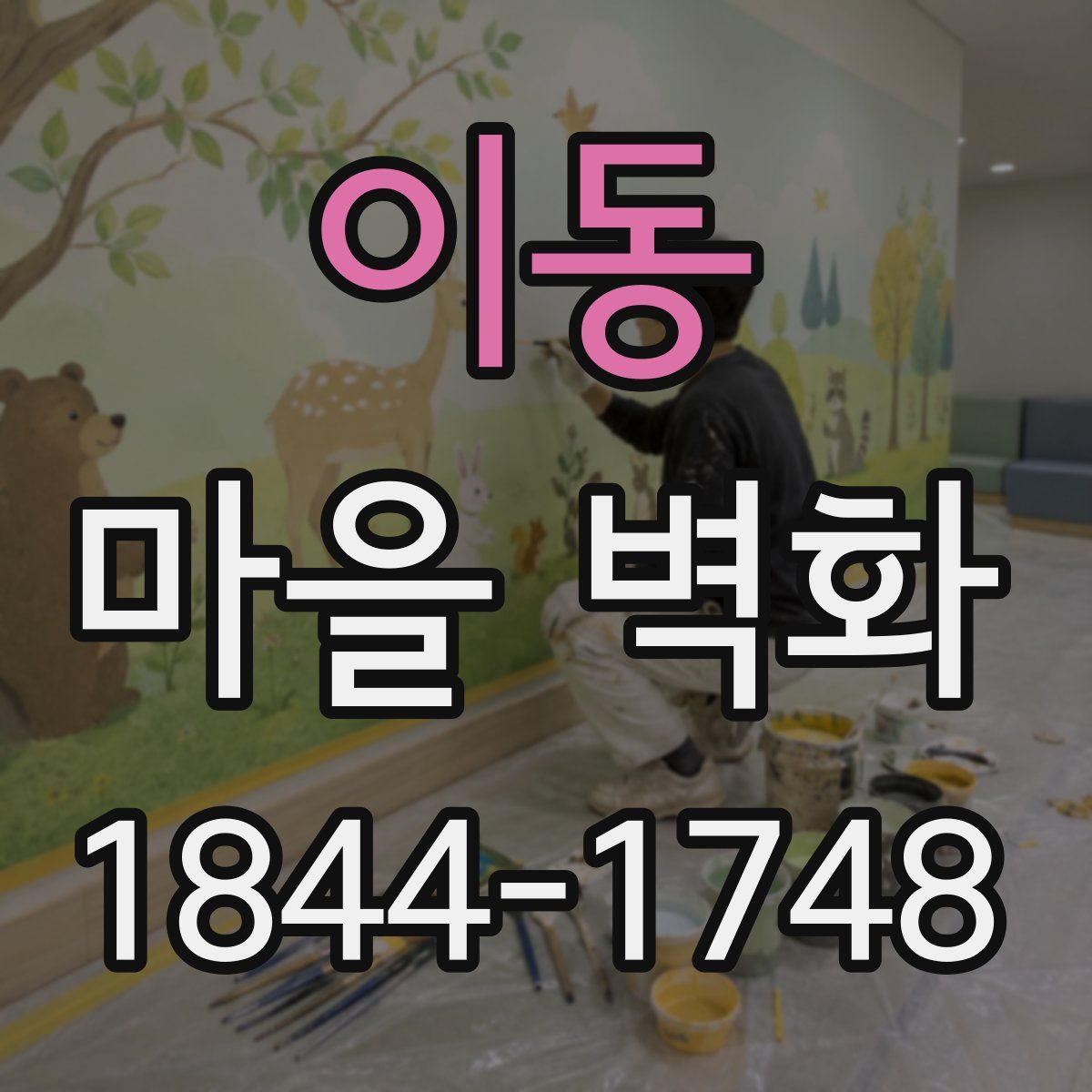 이동 마을 벽화