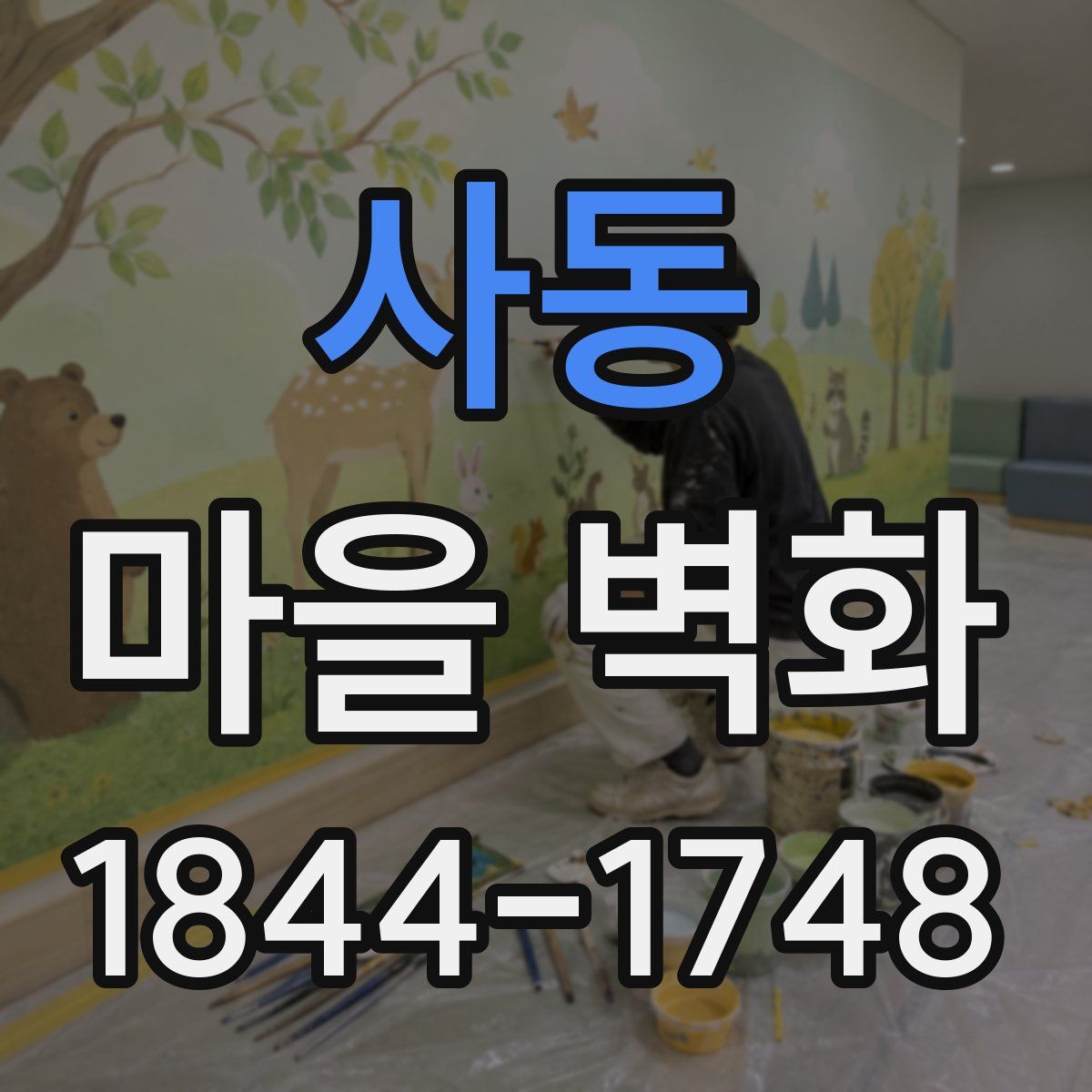 사동 마을 벽화