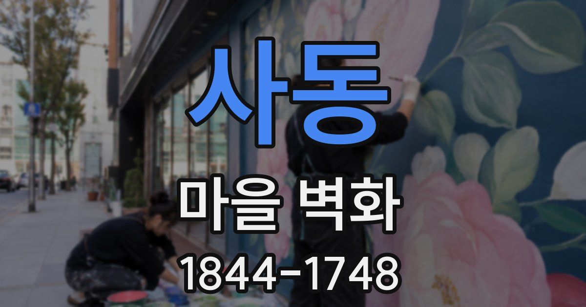 사동 마을 벽화