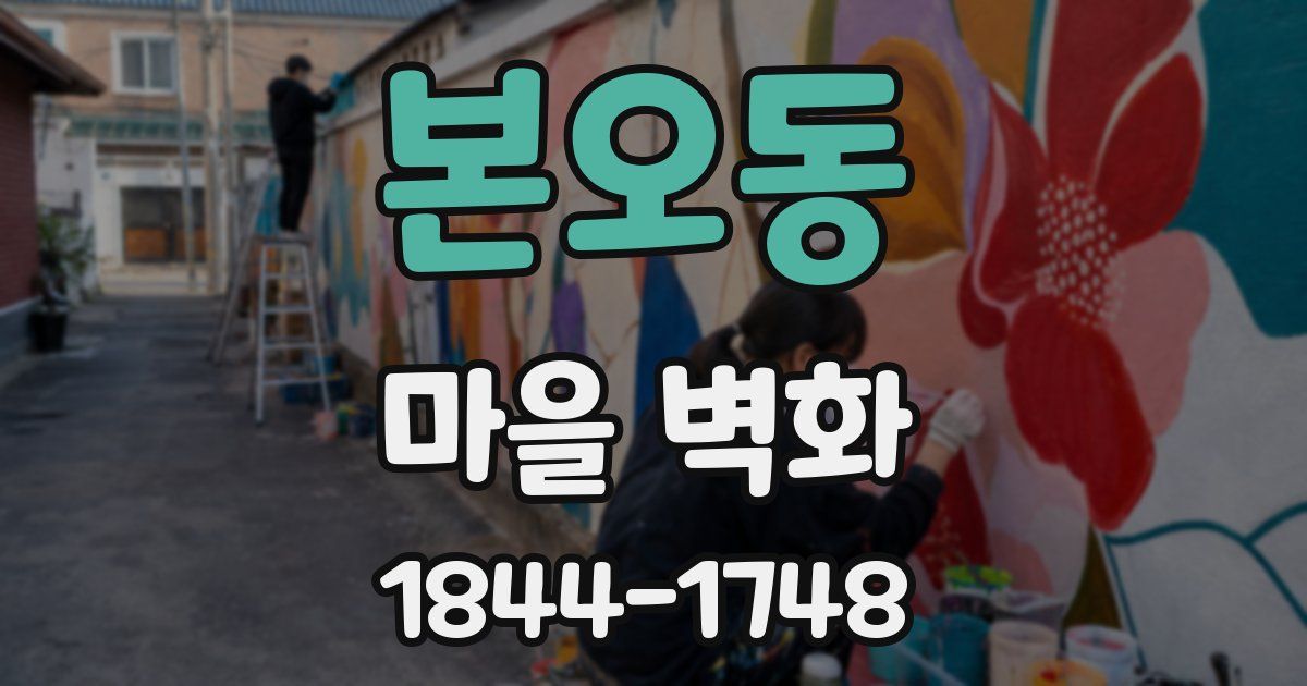 본오동 마을 벽화