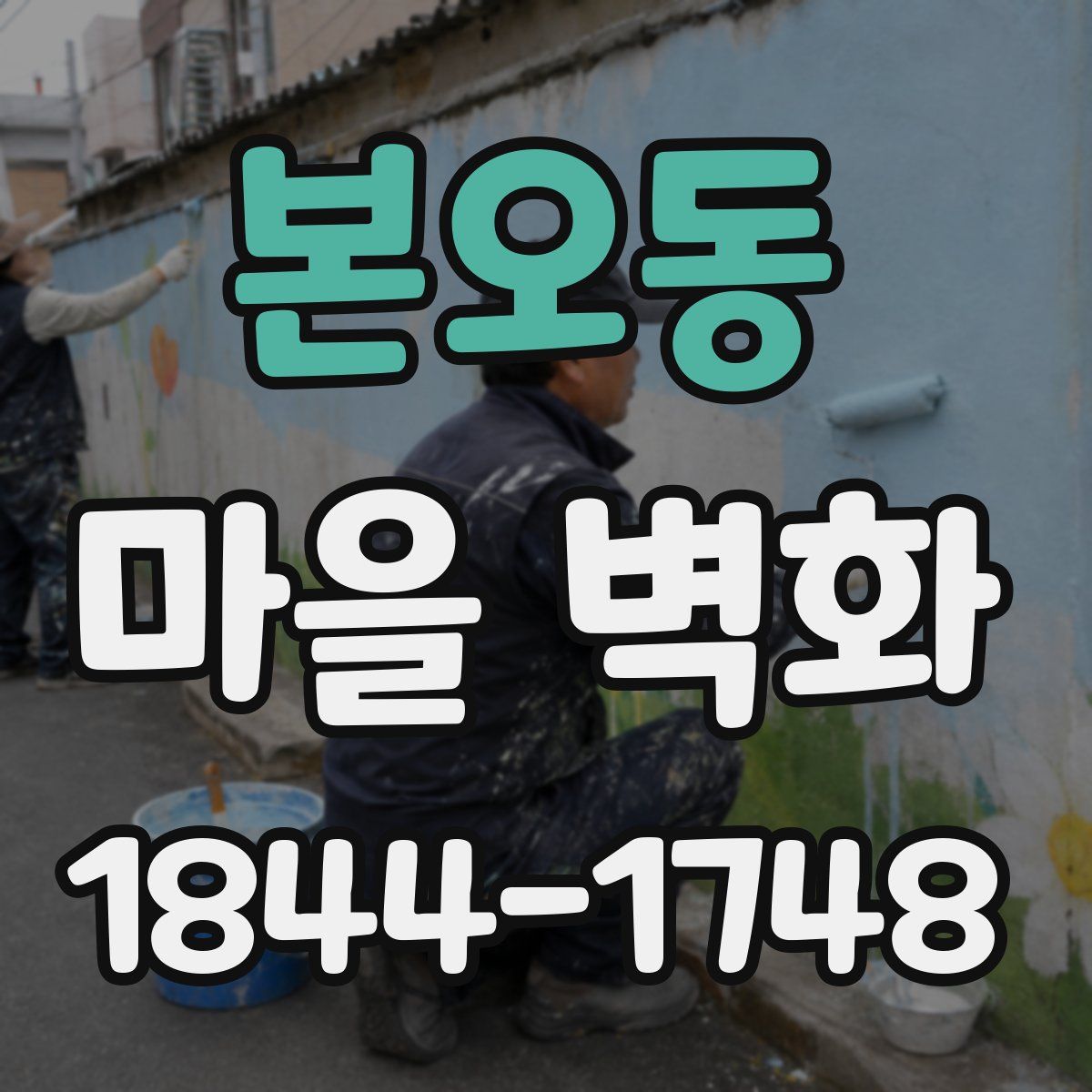 본오동 마을 벽화