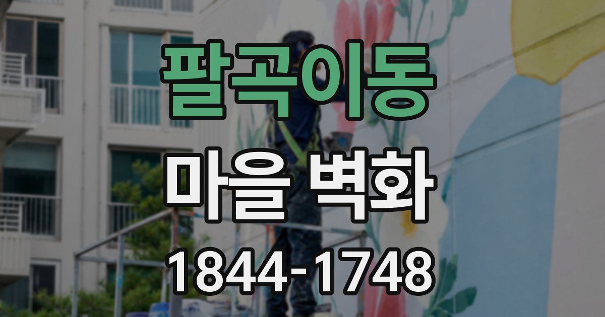 팔곡이동 마을 벽화