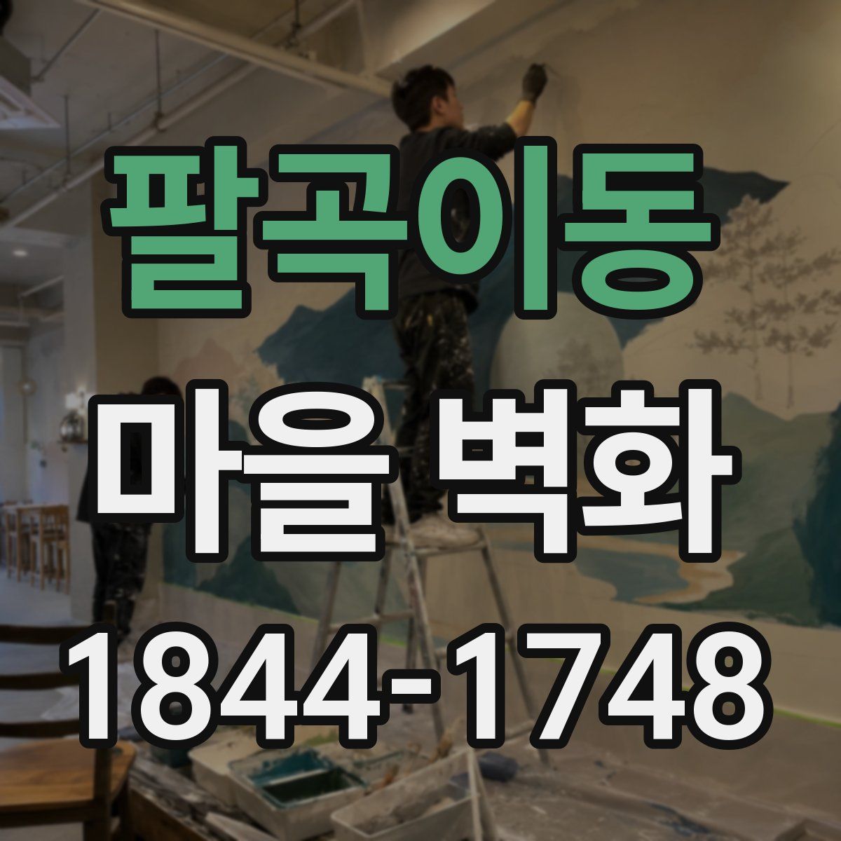 팔곡이동 마을 벽화