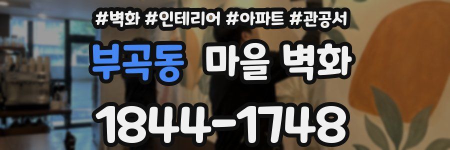 부곡동 마을 벽화