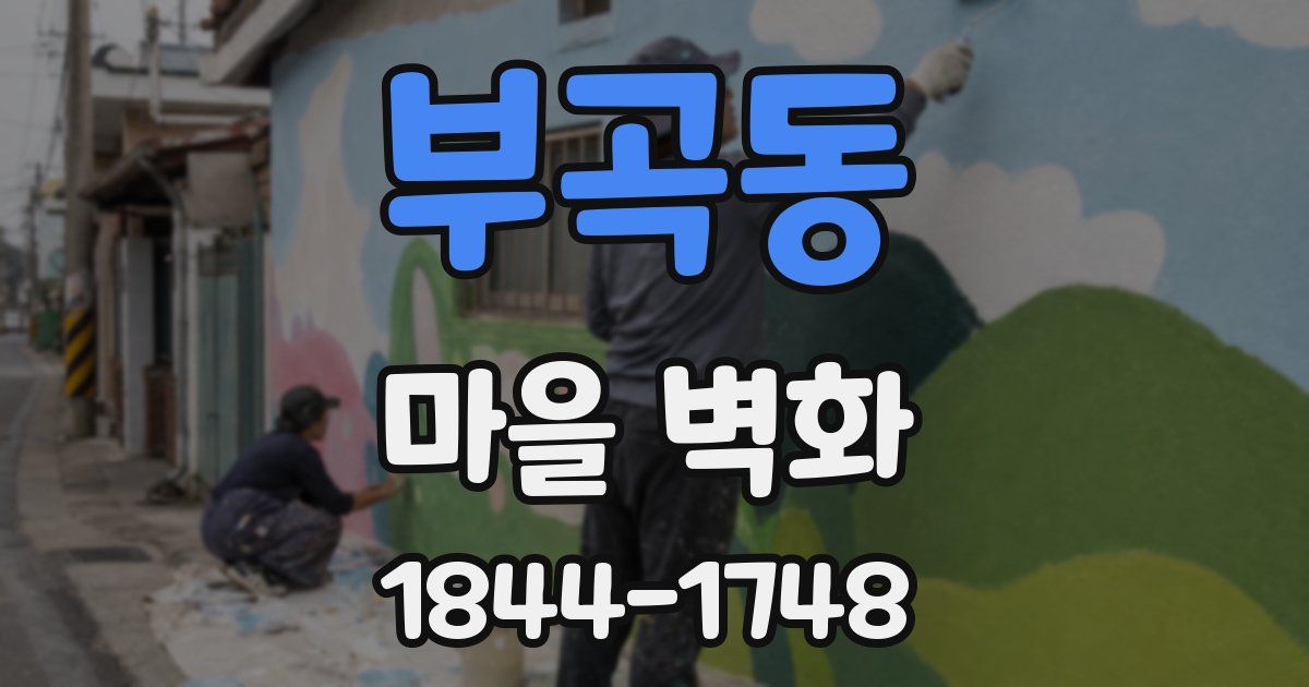 부곡동 마을 벽화