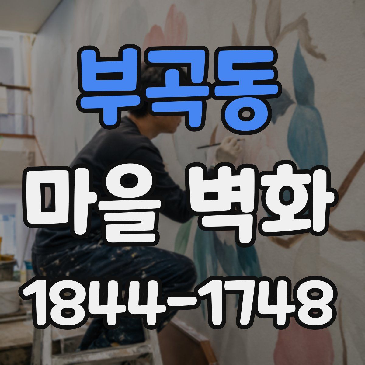 부곡동 마을 벽화