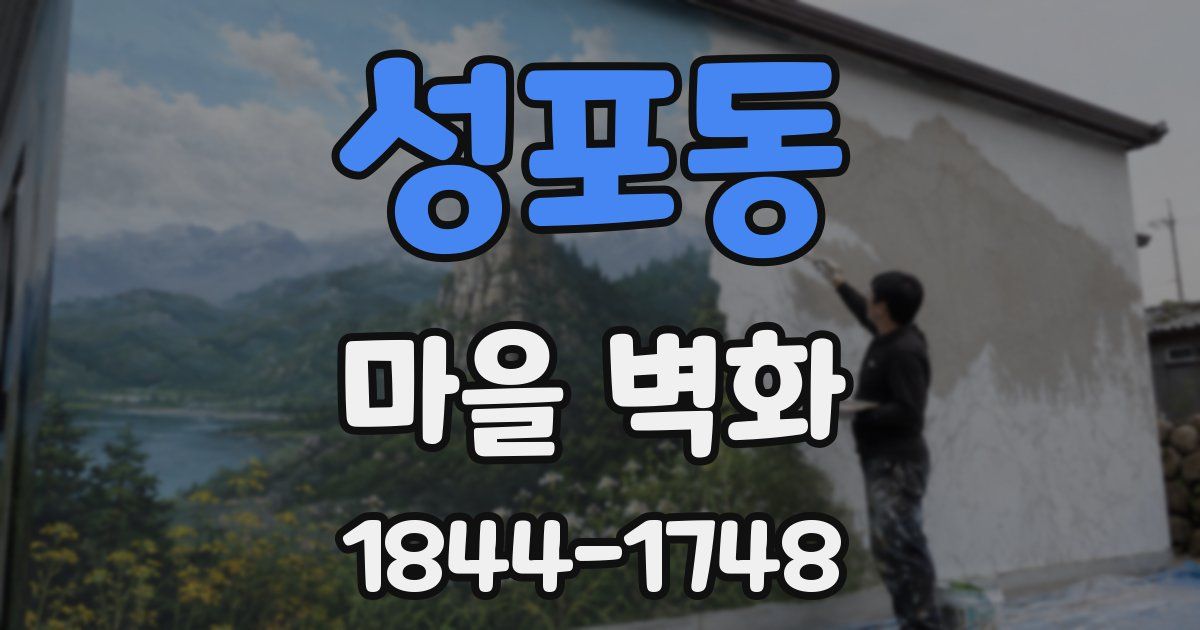 성포동 마을 벽화
