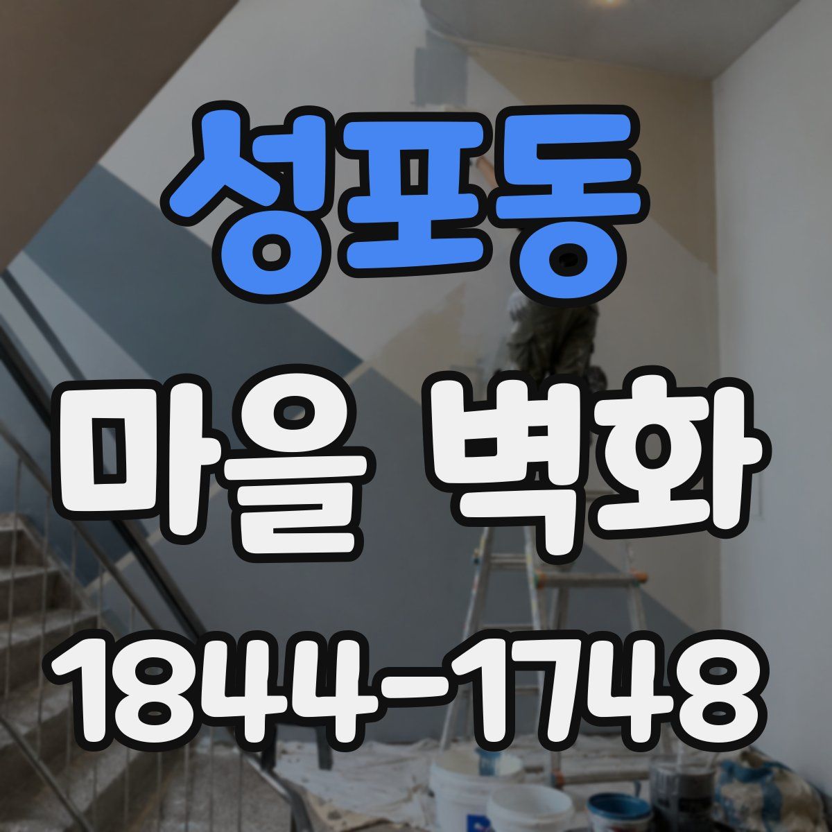성포동 마을 벽화