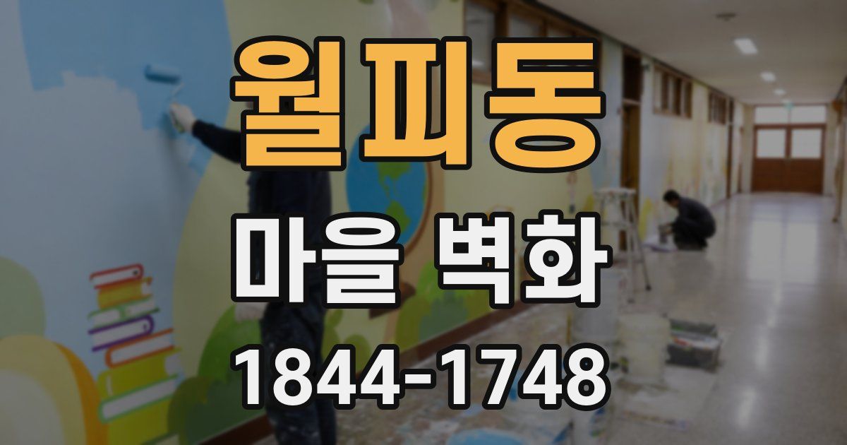 월피동 마을 벽화