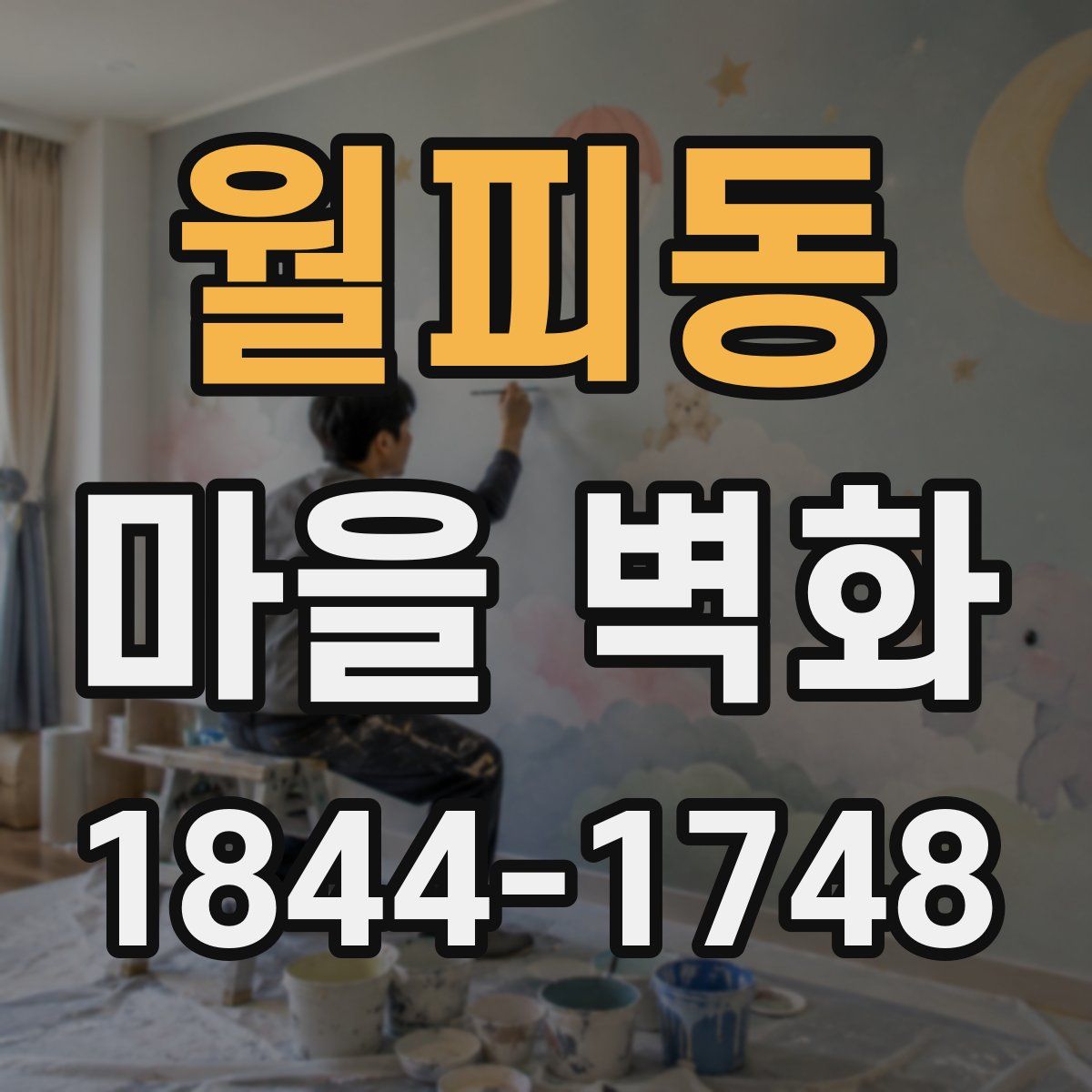 월피동 마을 벽화