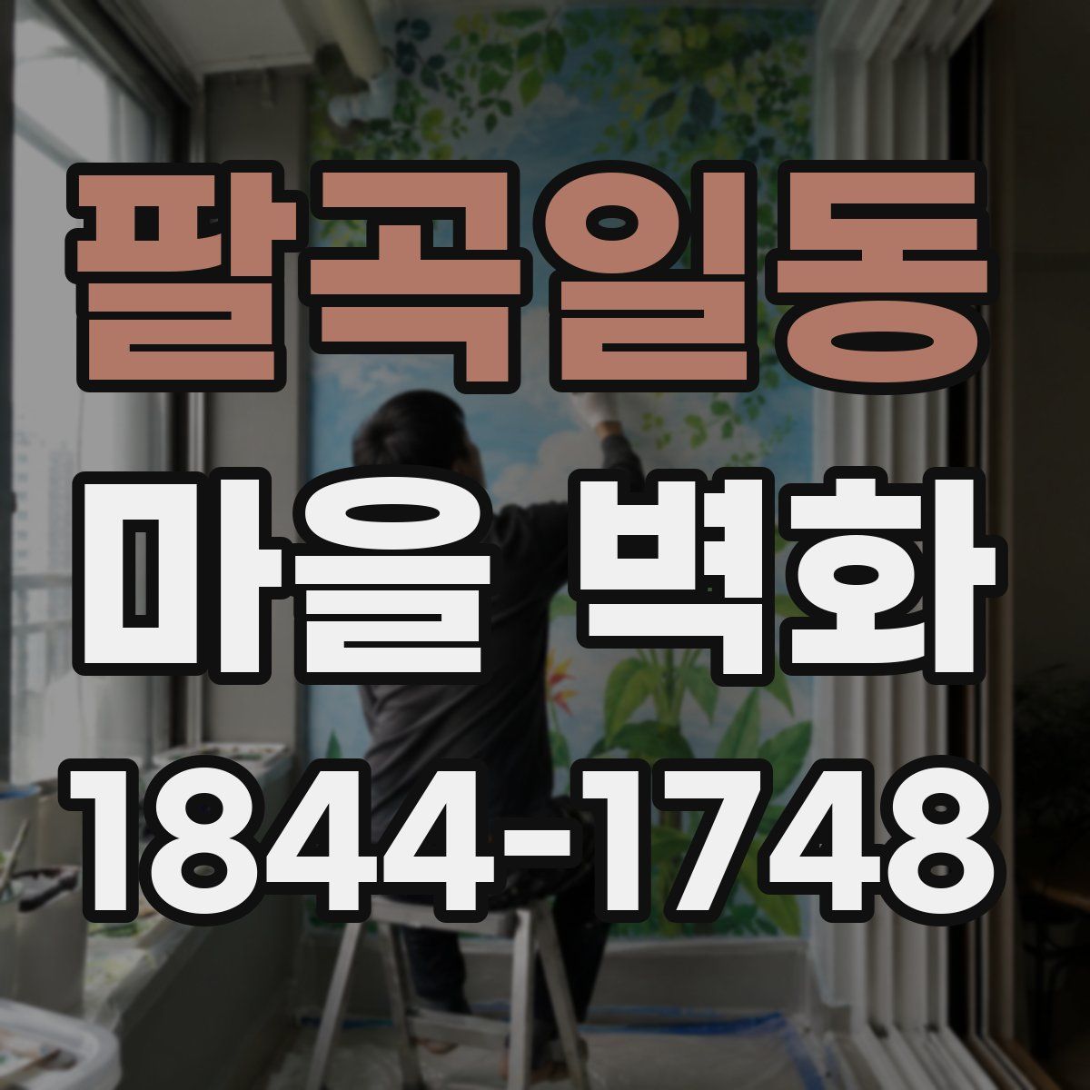 팔곡일동 마을 벽화