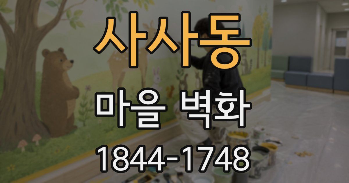 사사동 마을 벽화