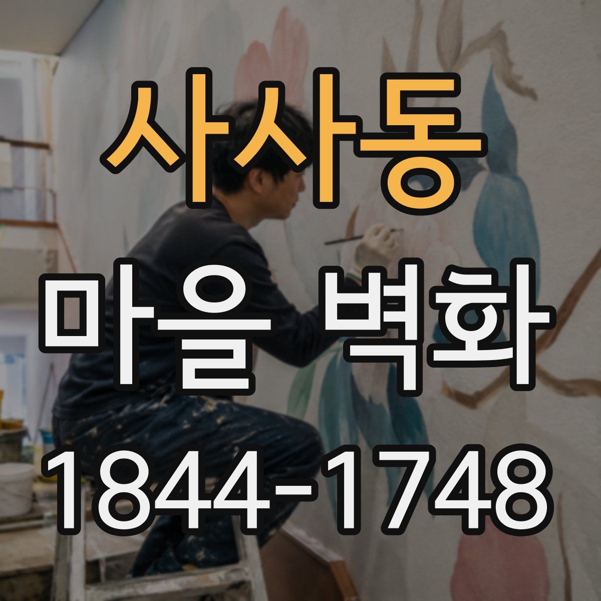 사사동 마을 벽화