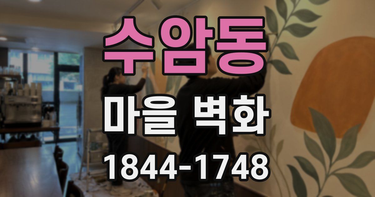 수암동 마을 벽화