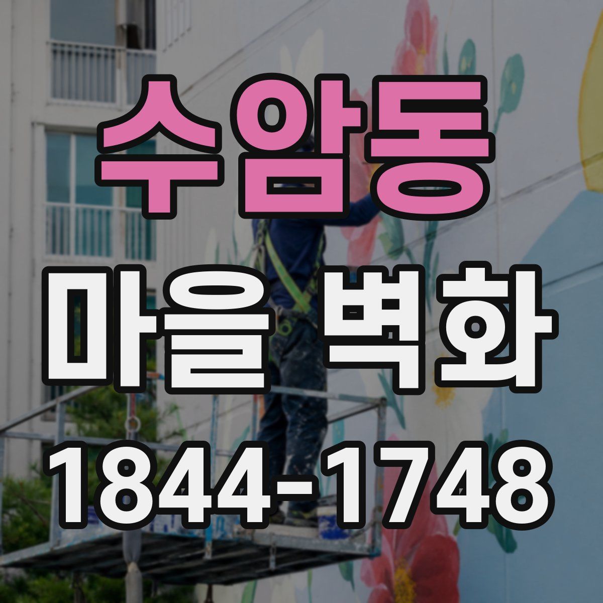 수암동 마을 벽화