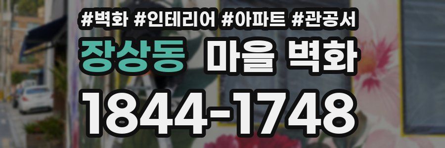 장상동 마을 벽화